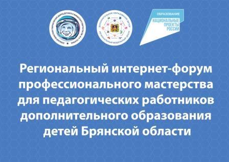 Региональный интернет-форум профессионального мастерства для педагогических работников дополнительного образования детей Брянской области