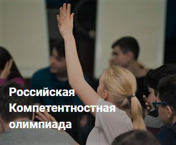 Российская компетентностная олимпиада