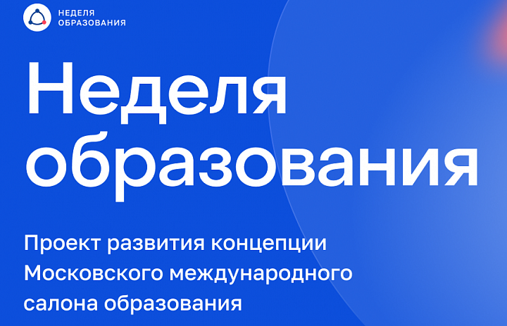 Неделя образования 2021