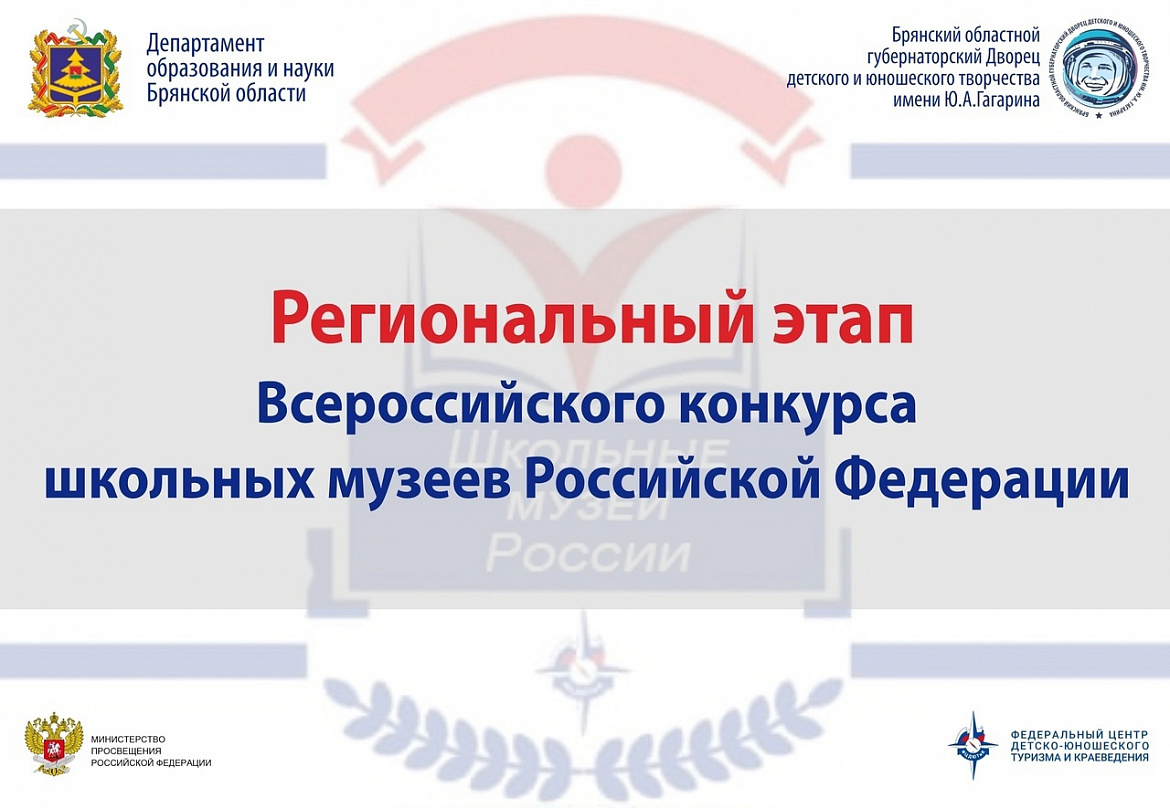 Итоги регионального этапа Всероссийского конкурса школьных музеев Российской Федерации
