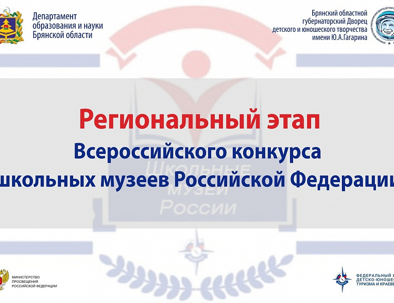 Итоги регионального этапа Всероссийского конкурса школьных музеев Российской Федерации