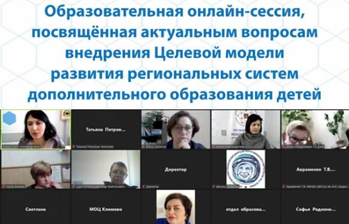 Образовательная онлайн-сессия «Актуальные вопросы внедрения Целевой модели развития региональных систем дополнительного образования детей»