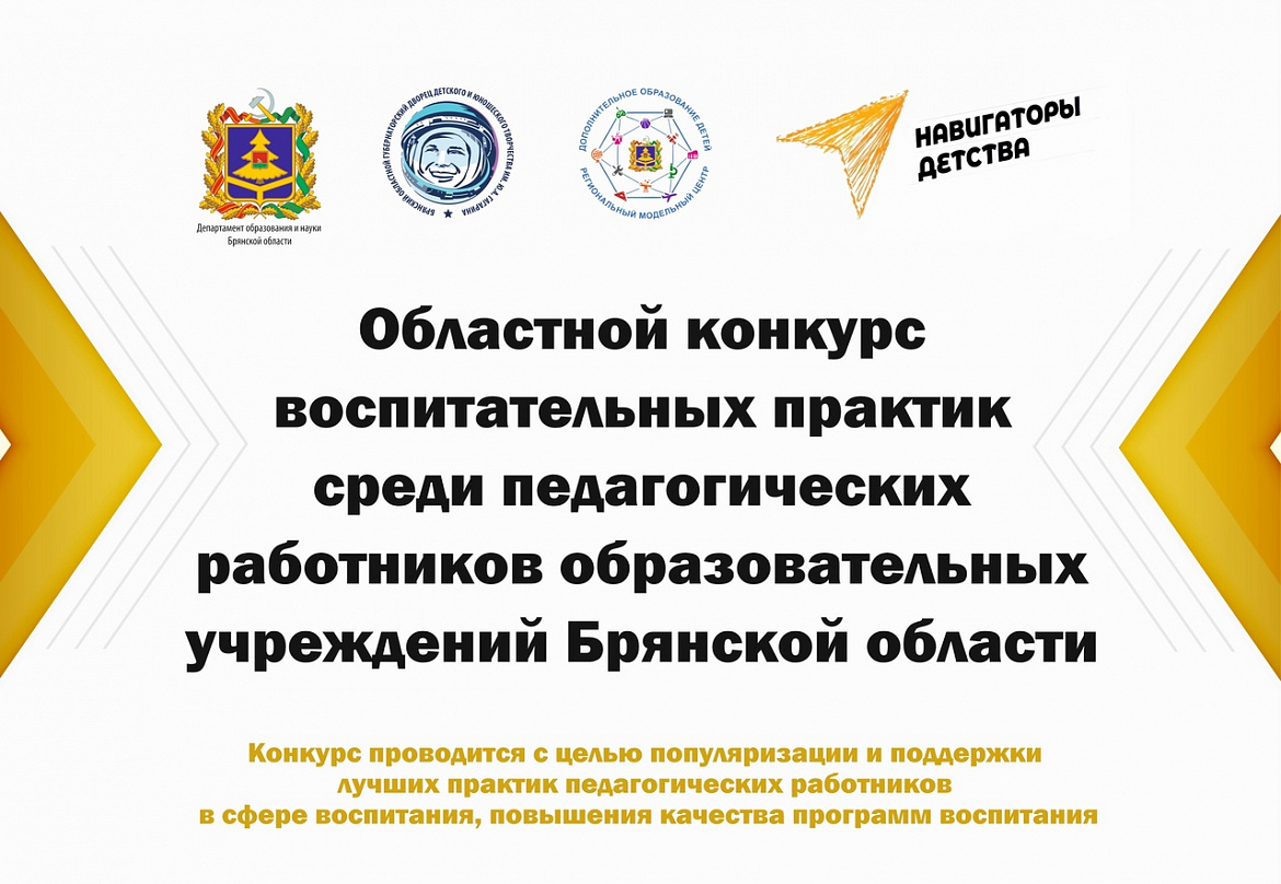 Подведены итоги областного конкурса воспитательных практик среди педагогических работников образовательных учреждений Брянской области