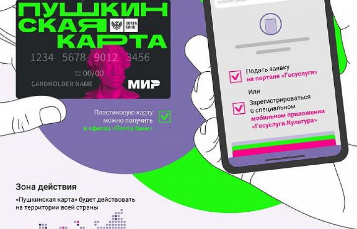 Проект для молодёжи «Пушкинская карта»