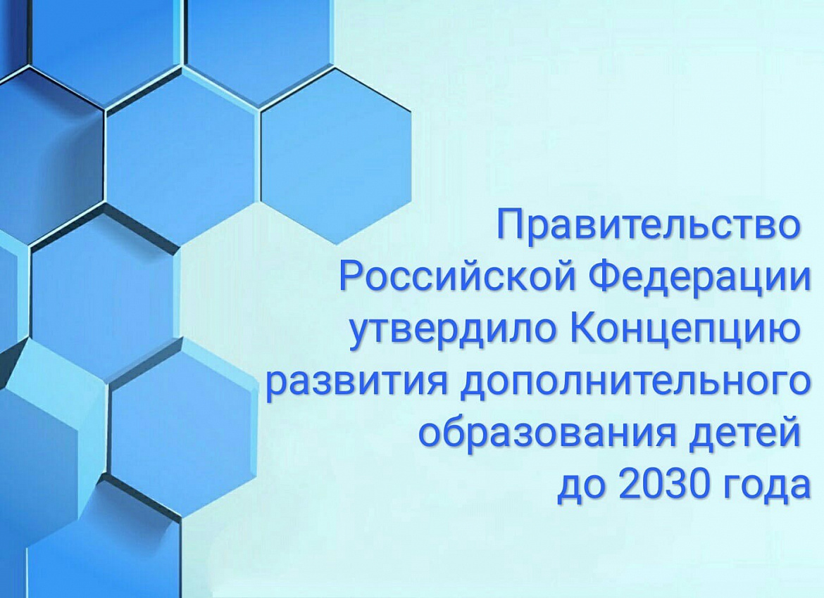 Концепция развития дополнительного образования
