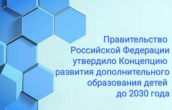 Концепция развития дополнительного образования