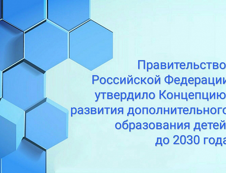 Концепция развития дополнительного образования