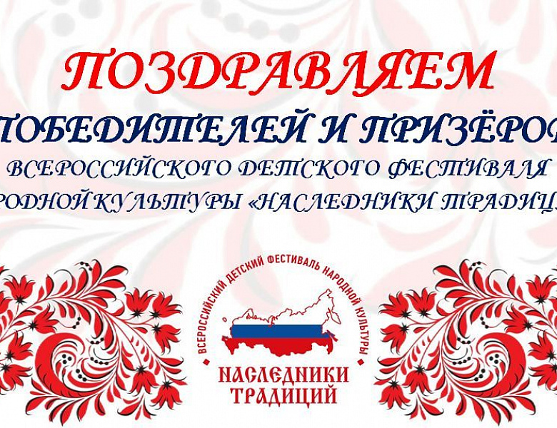 Итоги Всероссийского детского фестиваля народной культуры «Наследники традиций»