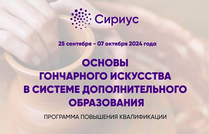 Программа повышения квалификации в Образовательном центре «Сириус»