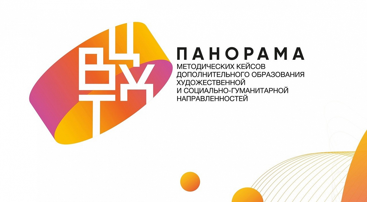 «Панорама методических кейсов дополнительного образования»