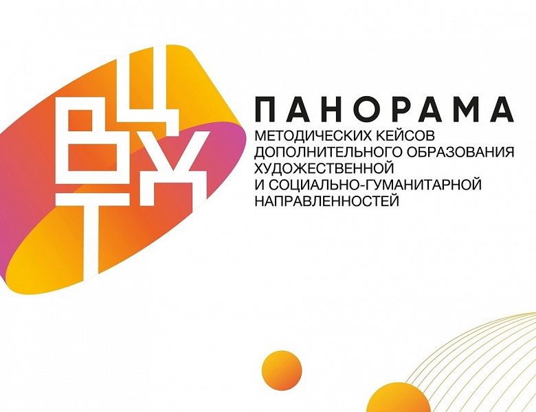 «Панорама методических кейсов дополнительного образования»