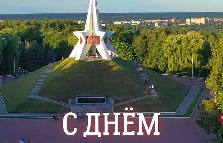 С Днём освобождения Брянщины!