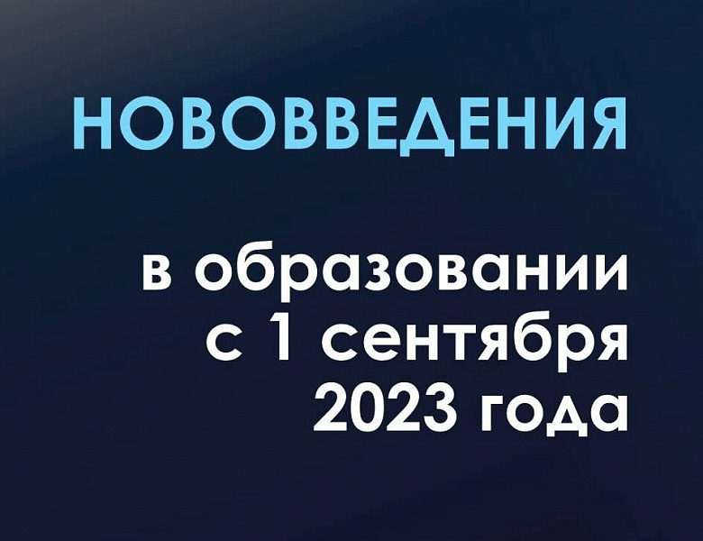 Министерство просвещения Российской Федерации направило в регионы информацию об инициативах, нововведениях и проектах в сфере образования, которые стартуют с 1 сентября 2023 года.
