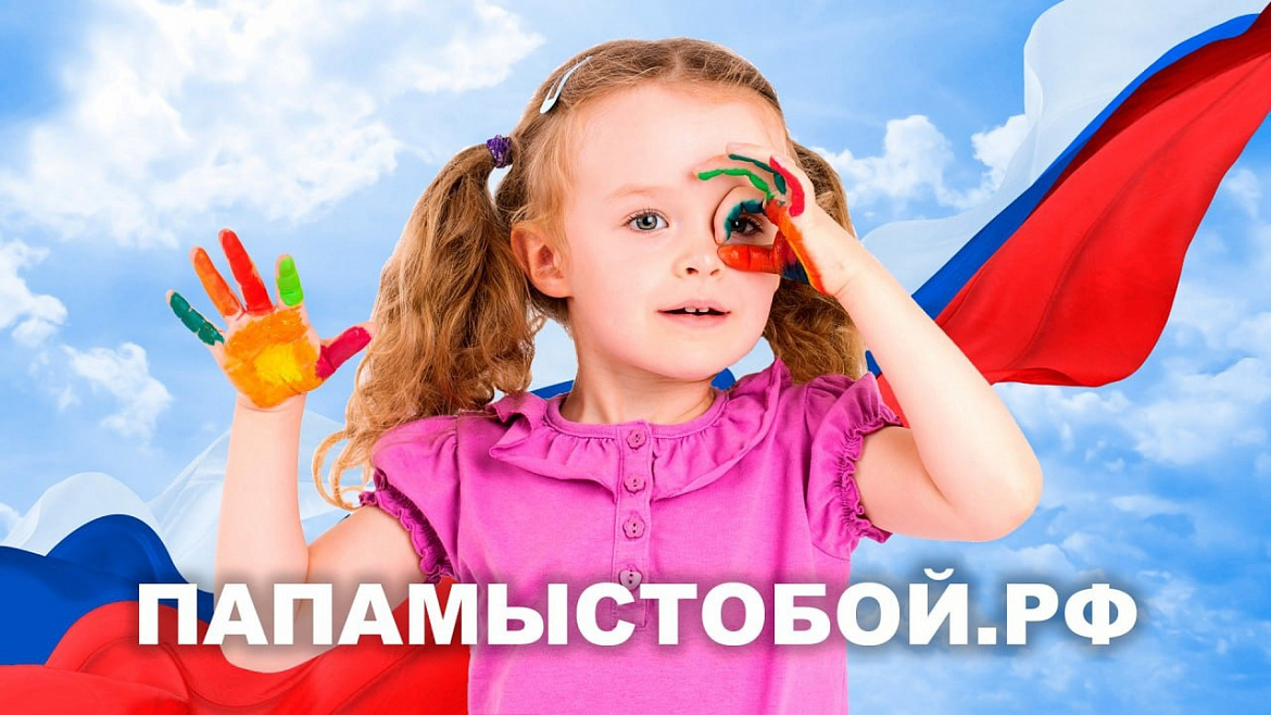 Акция поддержки «ПАПАМЫСТОБОЙ.РФ»