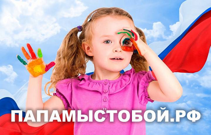 Акция поддержки «ПАПАМЫСТОБОЙ.РФ»