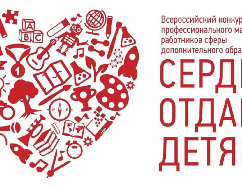 «Организационно-методические аспекты проведения областного конкурса профессионального мастерства работников сферы дополнительного образования Брянской области «Сердце отдаю детям» в 2024 году»