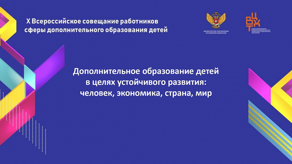 X Всероссийское совещание работников сферы дополнительного образования детей