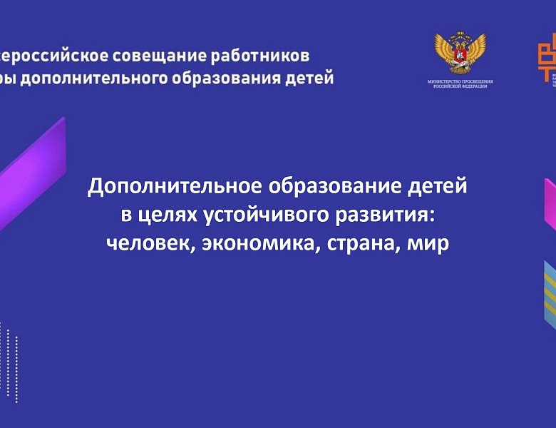 X Всероссийское совещание работников сферы дополнительного образования детей