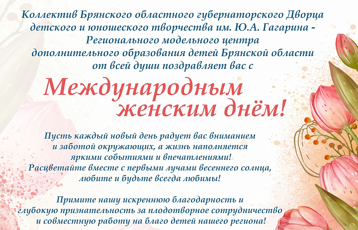 С Международным женским днем!