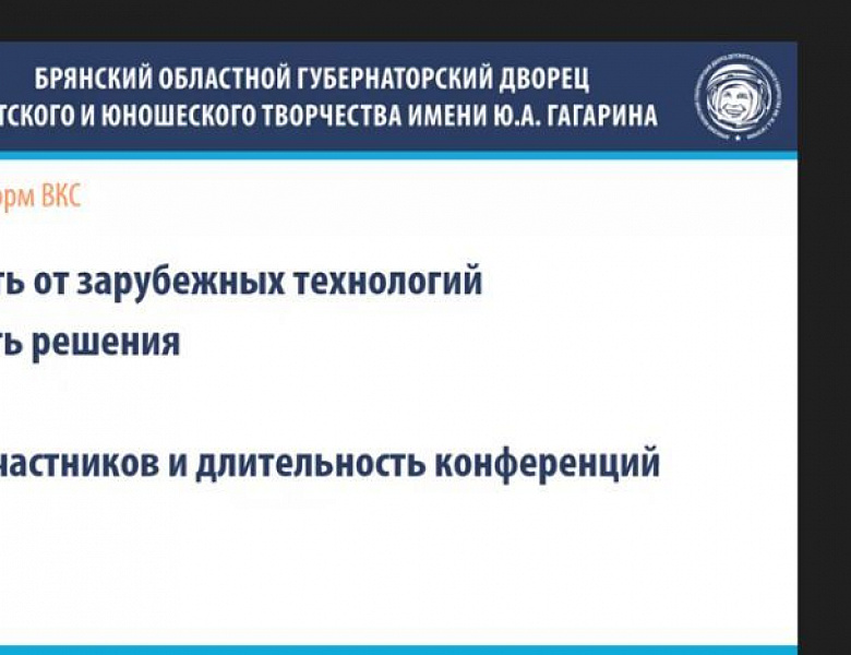 Вебинар «Использование платформ ВКС в образовательном процессе»