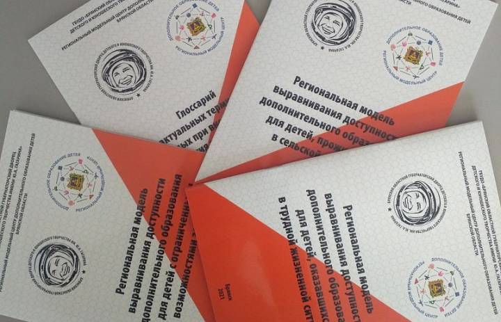 Региональным модельным центром дополнительного образования детей Брянской области был разработан и издан ряд методических материалов