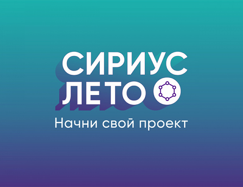Пятый сезон программы: «Сириус. Лето: начни свой проект».