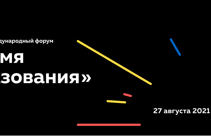 Первый Форум «Время образования»