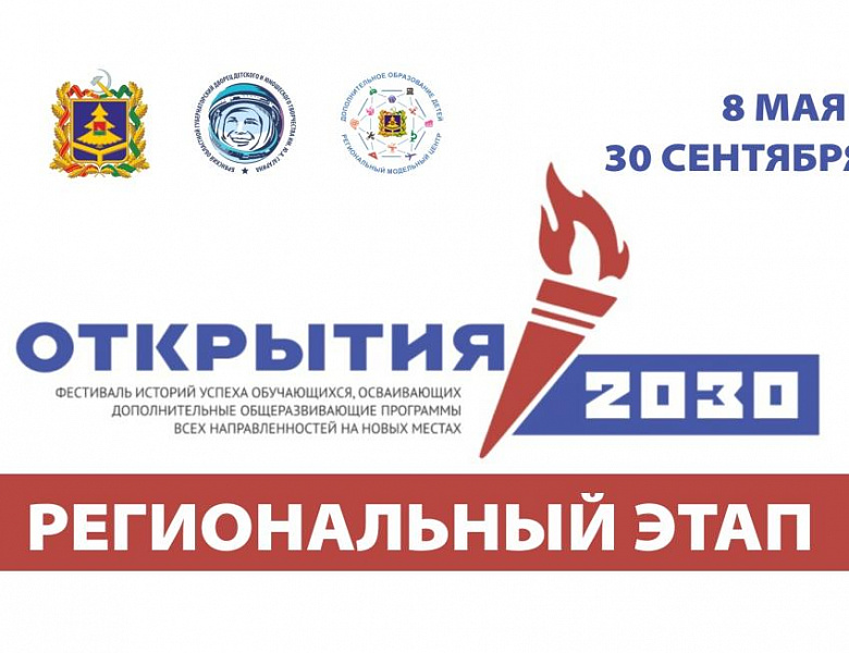 "Открытия - 2030" - региональный этап
