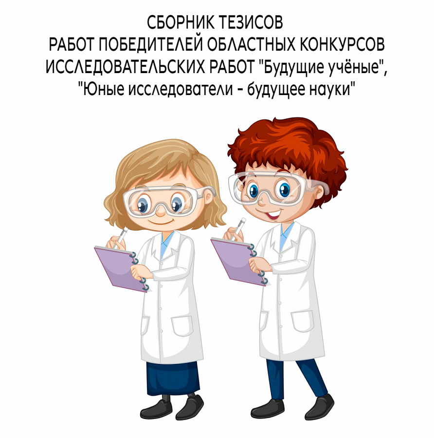 Сборник тезисов работ победителей областных конкурсов исследовательских работ «Будущие учёные», «Юные исследователи – будущее науки»