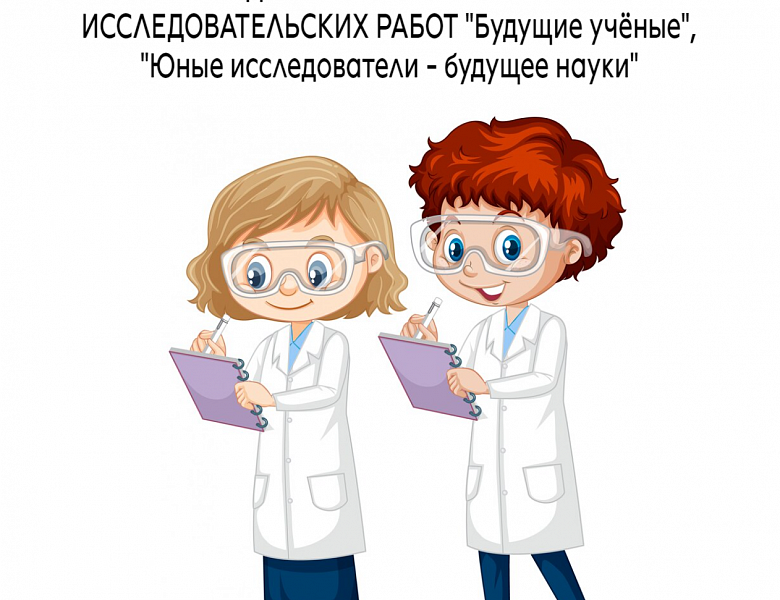 Сборник тезисов работ победителей областных конкурсов исследовательских работ «Будущие учёные», «Юные исследователи – будущее науки»