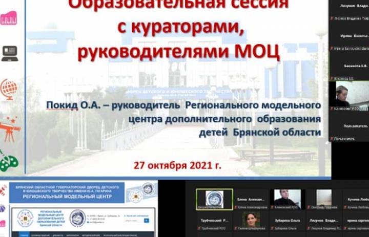 Образовательная онлайн-сессия «Актуальные вопросы внедрения Целевой модели развития региональных систем дополнительного образования детей»