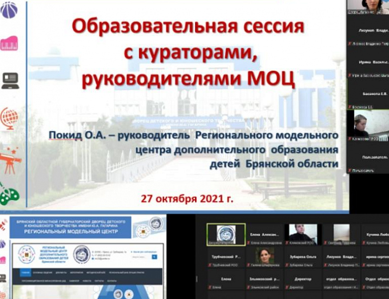 Образовательная онлайн-сессия «Актуальные вопросы внедрения Целевой модели развития региональных систем дополнительного образования детей»
