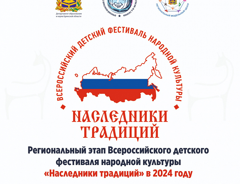 «Наследники традиций» - 2024