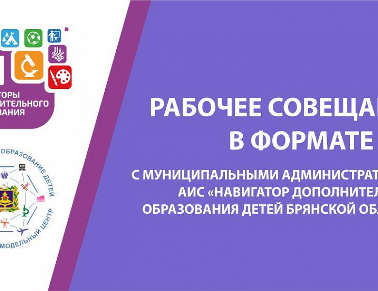 Рабочее совещание с муниципальными администраторами АИС «Навигатор дополнительного образования детей Брянской области»