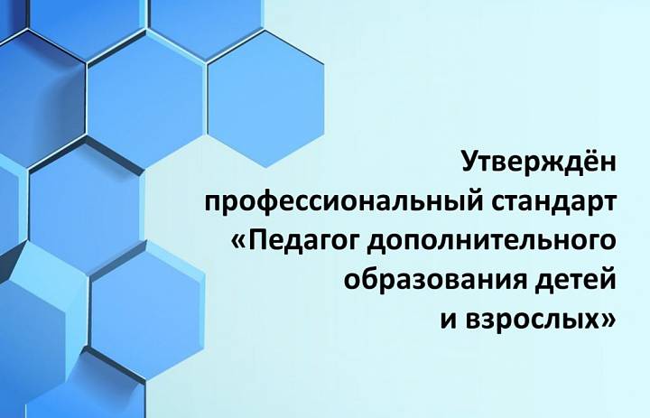Приказ об утверждении профессионального стандарта «Педагог дополнительного образования детей и взрослых»
