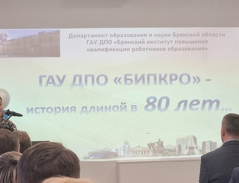 Участие в торжественной конференции, посвященной 80-летию ГАУ ДПО «БИПКРО