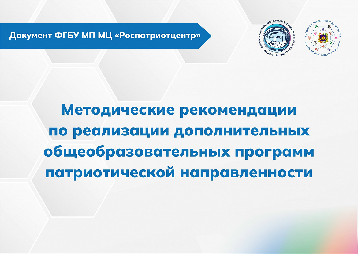 Методические рекомендации по реализации дополнительных общеобразовательных программ патриотической направленности