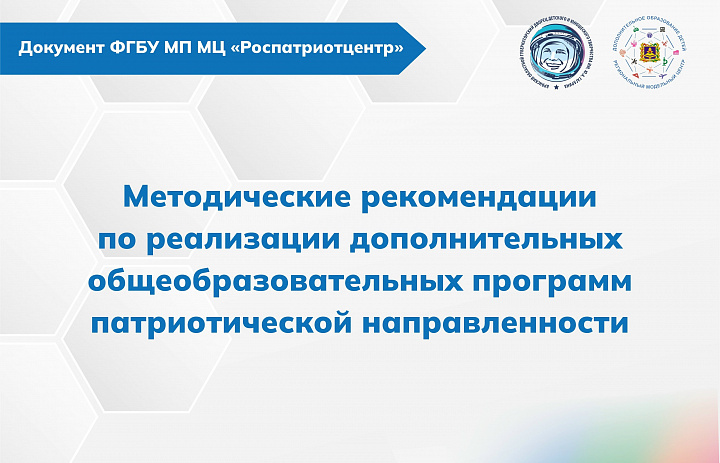 Методические рекомендации по реализации дополнительных общеобразовательных программ патриотической направленности