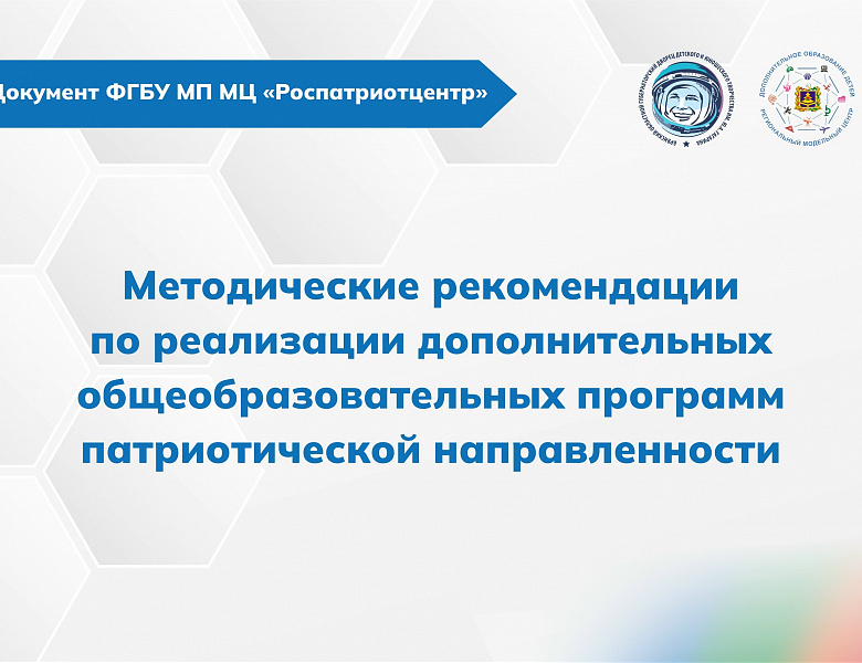 Методические рекомендации по реализации дополнительных общеобразовательных программ патриотической направленности