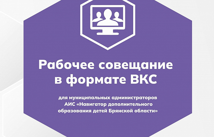 Рабочее совещание в формате ВКС