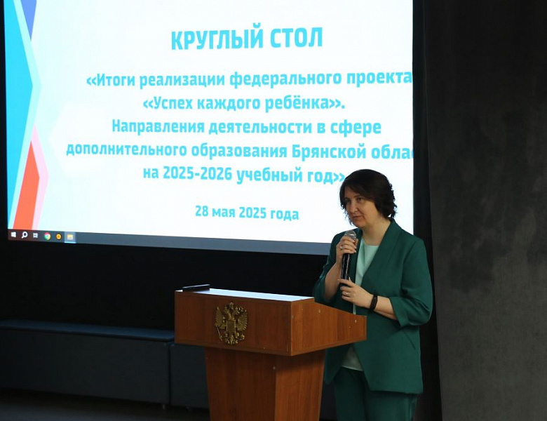 Состоялся круглый стол «Итоги реализации федерального проекта «Успех каждого ребёнка»