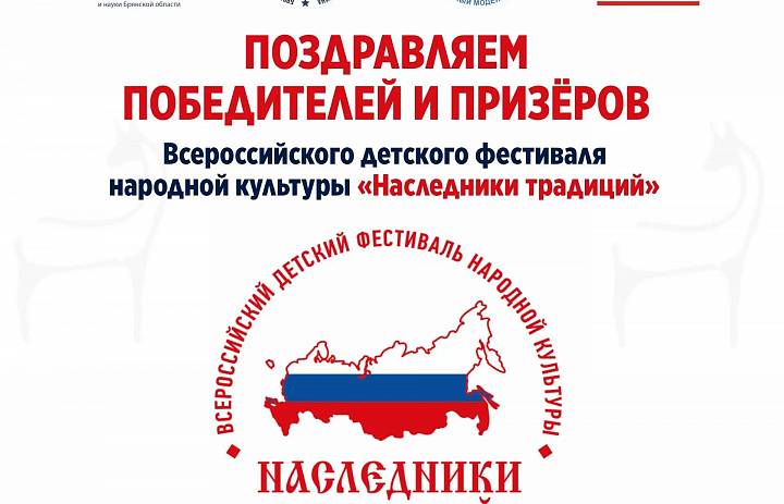 Подведены итоги федерального этапа Всероссийского фестиваля народной культуры "Наследники традиций" в 2026 году