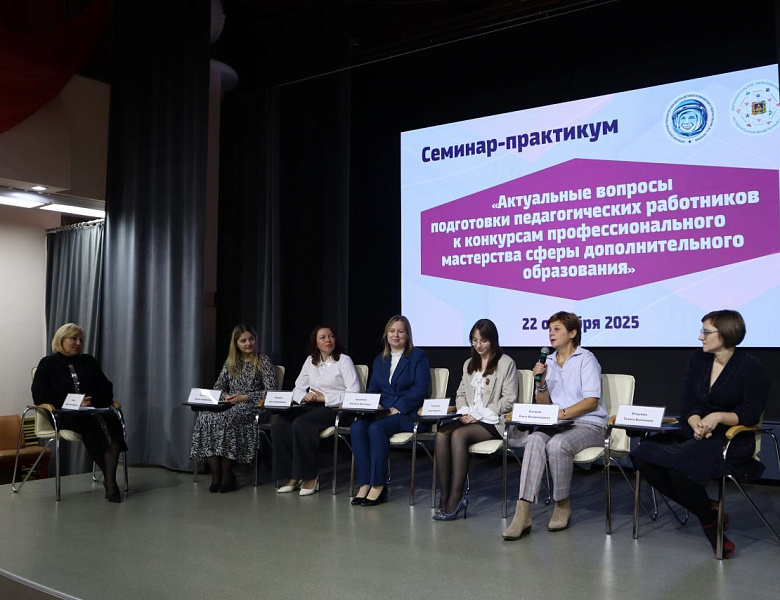 Областной семинар-практикум «Актуальные вопросы подготовки педагогических работников к конкурсам профессионального мастерства работников сферы дополнительного образования»