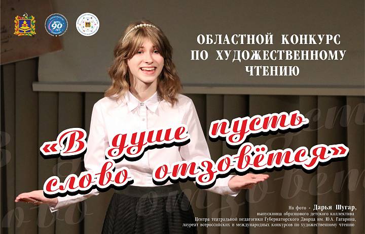 Областной конкурс по художественному чтению «В душе пусть слово отзовётся».