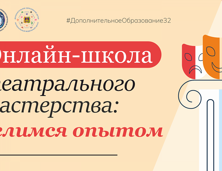 Рубрика «Онлайн-школа театрального мастерства: делимся опытом»