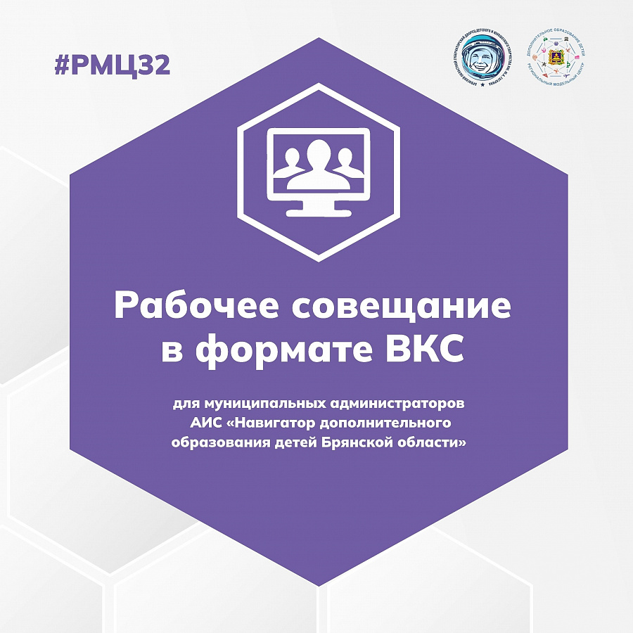 Рабочее совещание в формате ВКС с муниципальными администраторами АИС «Навигатор дополнительного образования детей Брянской области»