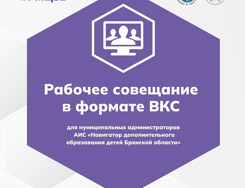 Рабочее совещание в формате ВКС с муниципальными администраторами АИС «Навигатор дополнительного образования детей Брянской области»