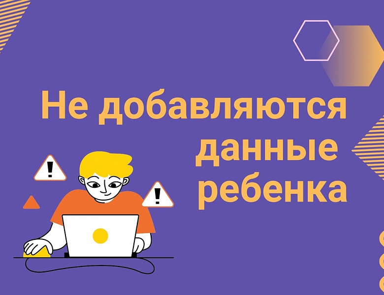 Что делать, если не получается добавить ребёнка в личный кабинет родителя на сайте АИС «Навигатор дополнительного образования детей Брянской области»?