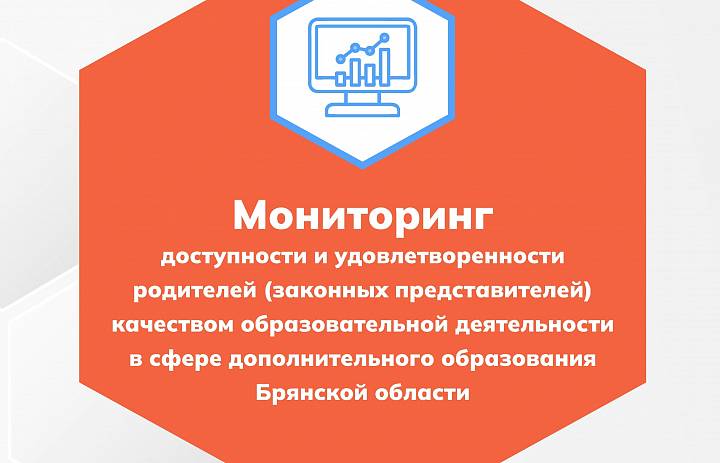 Мониторинг доступности и удовлетворенности родителей (законных представителей) качеством образовательной деятельности в сфере дополнительного образования Брянской области