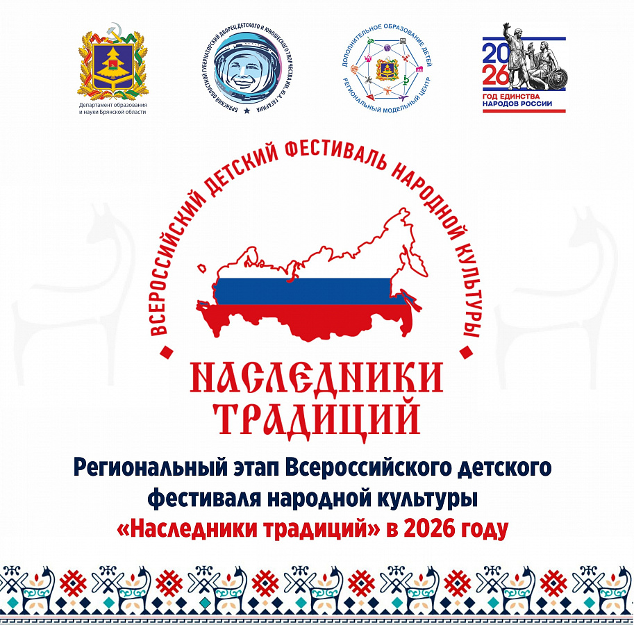 Подписано положение о проведении регионального этапа Всероссийского детского фестиваля народной культуры «Наследники традиций» в 2026 году